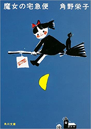 Learn Japanese book Kiki's delivery service Learn Japanese book Kiki's delivery service